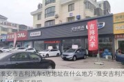 淮安市吉利汽车s店地址在什么地方-淮安吉利汽车4s店电话号码