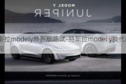 特斯拉modely焕新版路试-特斯拉model y换代改款时间