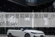 小鹏P5是前驱还是后驱_小鹏p5是suv