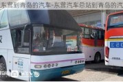 从东营到青岛的汽车-东营汽车总站到青岛的汽车