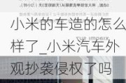 小米的车造的怎么样了_小米汽车外观抄袭侵权了吗