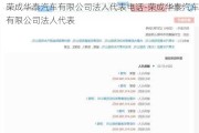 荣成华泰汽车有限公司法人代表电话-荣成华泰汽车有限公司法人代表