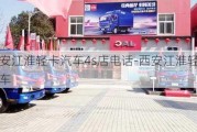 西安江淮轻卡汽车4s店电话-西安江淮轻卡汽车