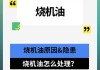 汽车烧机油原因分析报告,汽车烧机油原因分析