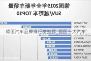 德国汽车品牌排行榜推荐_德国十大汽车