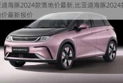 比亚迪海豚2024款落地价最新,比亚迪海豚2024款落地价最新报价