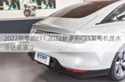 2022款零跑c11,2022款零跑C11发电机是水冷还是油冷