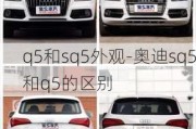 q5和sq5外观-奥迪sq5和q5的区别