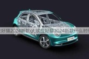 欧拉好猫2024新款gt,欧拉好猫2024新款什么时候出