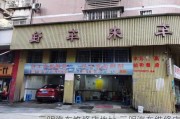 三明汽车维修店地址,三明汽车维修店