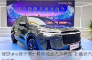 理想one属于哪一种新能源汽车类型-新能源汽车类型