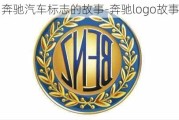 奔驰汽车标志的故事-奔驰logo故事