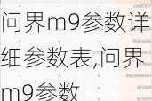 问界m9参数详细参数表,问界m9参数