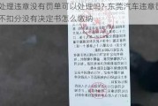 处理违章没有罚单可以处理吗?-东莞汽车违章罚款不扣分没有决定书怎么缴纳