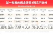 长安汽车股吧最新消息今天新闻-长安汽车股吧最新消息今天