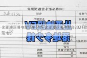 比亚迪汉油电混合车价格-比亚迪汉油电混合2021款落地价