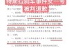 特斯拉刹车失灵调查报告_特斯拉刹车失灵判决书