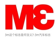 3m这个标志是何含义?-3m汽车标志