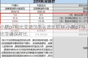 小鹏p7和比亚迪汉怎么选比较好,小鹏p7与比亚迪汉对比