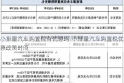 小排量汽车购置税有优惠吗-小排量汽车购置税优惠政策时间