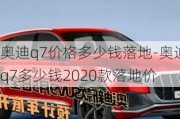 奥迪q7价格多少钱落地-奥迪q7多少钱2020款落地价