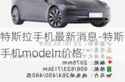 特斯拉手机最新消息-特斯拉手机modelπ价格