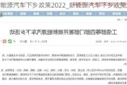 新能源汽车下乡政策2022_新能源汽车下乡政策2024年