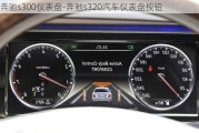 奔驰s300仪表盘-奔驰s320汽车仪表盘按钮