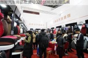 台州汽车用品批发-2020台州汽车用品展