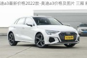 奥迪a3最新价格2022款-奥迪a3价格及图片 三厢 新款