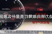 汽车转向系统的故障-汽车转向系统故障案例