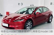 特斯拉model 3焕新版交付,特斯拉model 3新车