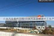 小米汽车是代工吗-小米汽车由哪家代工生产