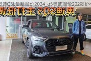 奥迪Q5L最新报价2024_q5奥迪报价202款价格