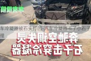 汽车冷凝器被石头打凹-汽车冷凝器卡了小石子怎么处理