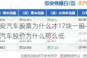 长安汽车股票为什么才17块一股-长安汽车股价为什么那么低