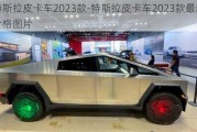 特斯拉皮卡车2023款-特斯拉皮卡车2023款最新款价格图片