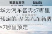 华为汽车智界s7哪里预定的-华为汽车智界s7哪里预定