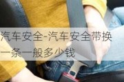 汽车安全-汽车安全带换一条一般多少钱