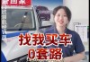 汽车0首付套路多-购车0首付套路