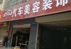 沧州汽车装饰店-沧州汽车装饰城