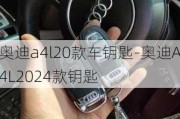 奥迪a4l20款车钥匙-奥迪A4L2024款钥匙