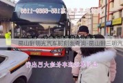 昆山到明光汽车时刻表查询-昆山到三明汽车