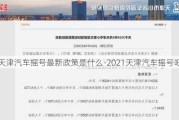 天津汽车摇号最新政策是什么-2021天津汽车摇号吧