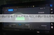 小鹏p7没电了怎么打开充电口_小鹏p7怎么充电?