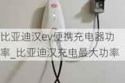 比亚迪汉ev便携充电器功率_比亚迪汉充电最大功率