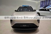 理想one蔚来es8,理想one 2021款 蔚来es8