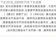 汽车下乡2018_2009年汽车下乡政策