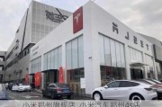 小米郑州旗舰店_小米汽车郑州4s店