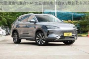 比亚迪油电混合suv-比亚迪油电混合suv最新款车2024